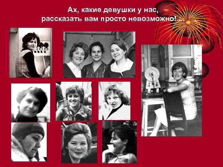 Ах, какие девушки у нас, рассказать вам просто невозможно!. . 