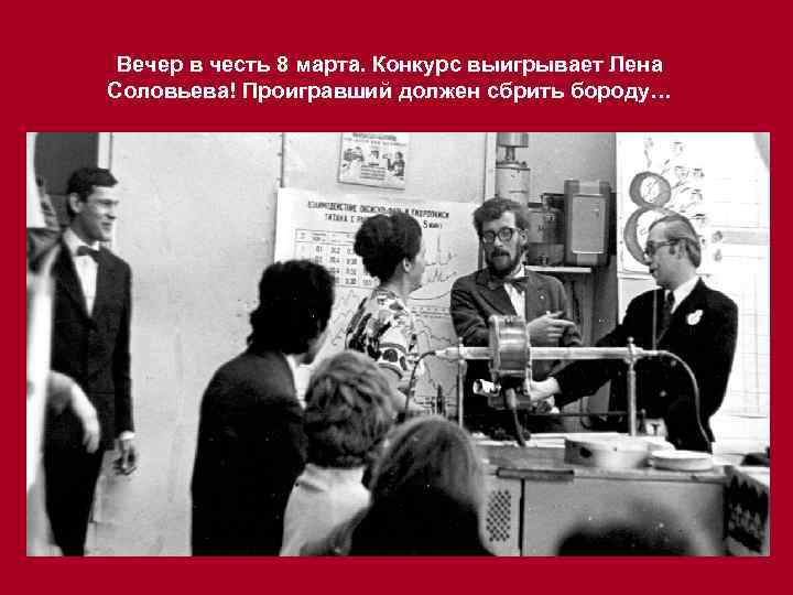 Вечер в честь 8 марта. Конкурс выигрывает Лена Соловьева! Проигравший должен сбрить бороду… 