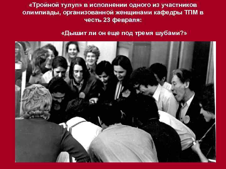  «Тройной тулуп» в исполнении одного из участников олимпиады, организованной женщинами кафедры ТПМ в