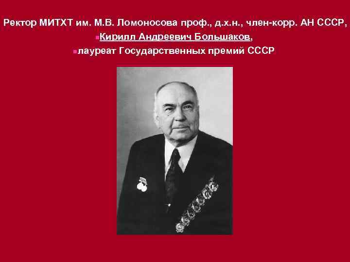 Ректор МИТХТ им. М. В. Ломоносова проф. , д. х. н. , член-корр. АН