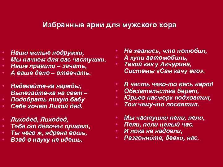Избранные арии для мужского хора • • Наши милые подружки, Мы начнем для вас