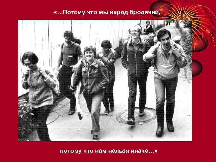  «…Потому что мы народ бродячий, потому что нам нельзя иначе…» 