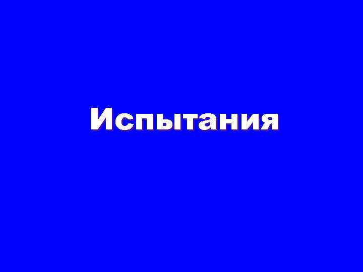 Испытания 