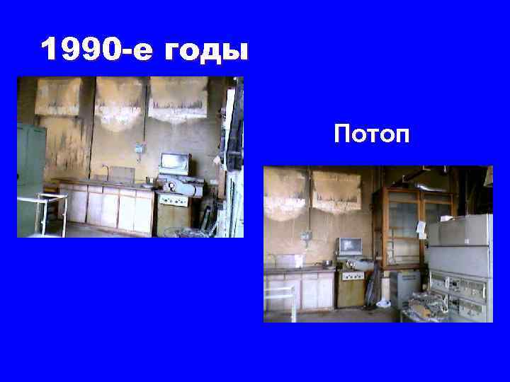 1990 -е годы Потоп 