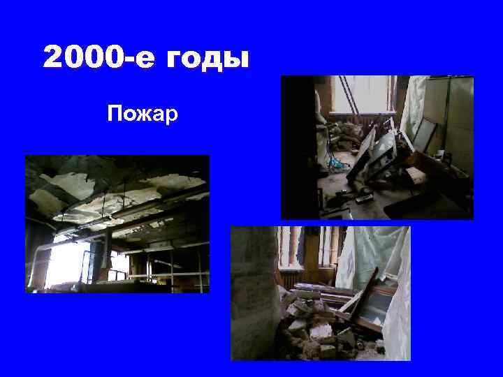 2000 -е годы Пожар 