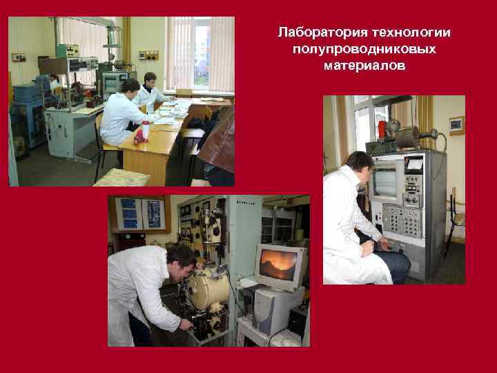 Лаборатория технологии полупроводниковых материалов 