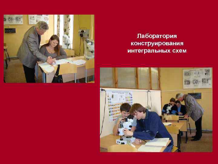 Лаборатория конструирования интегральных схем 