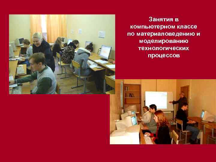 Занятия в компьютерном классе по материаловедению и моделированию технологических процессов 