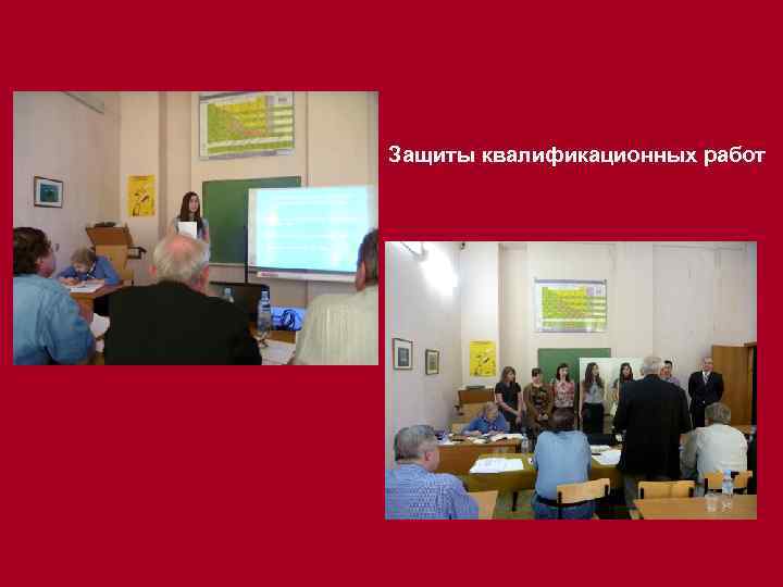 Защиты квалификационных работ 