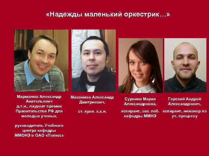  «Надежды маленький оркестрик…» Мармалюк Александр Анатольевич д. т. н. , лауреат премии Правительства
