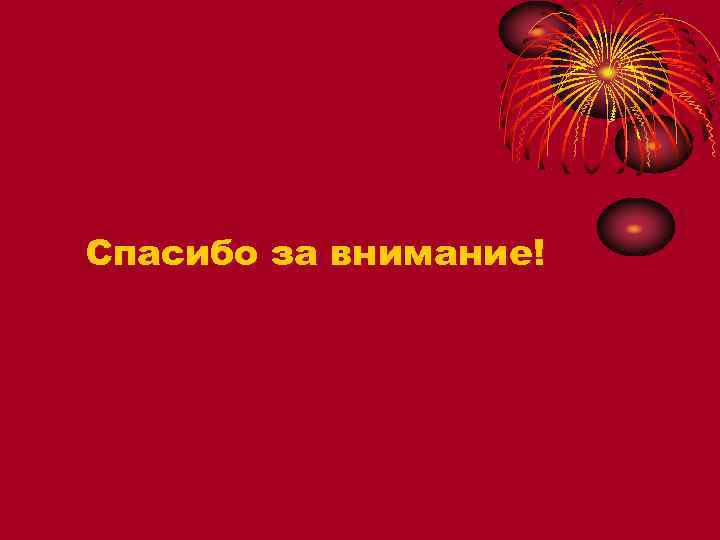 Спасибо за внимание! 