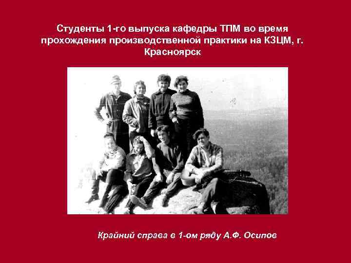Студенты 1 -го выпуска кафедры ТПМ во время прохождения производственной практики на КЗЦМ, г.