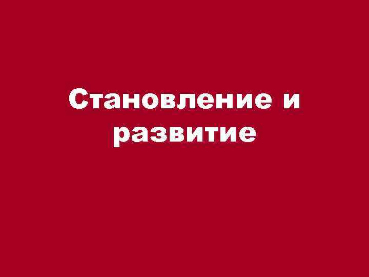 Становление и развитие 