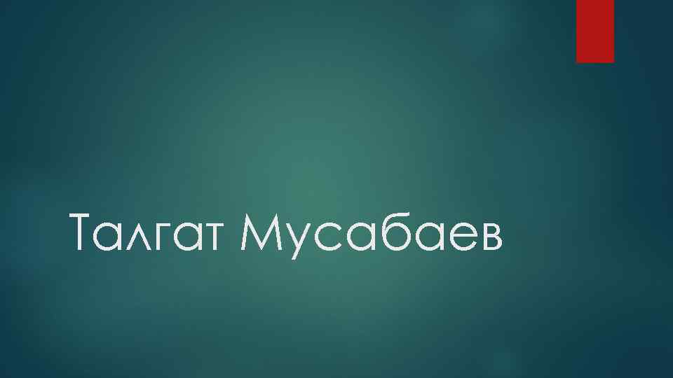 Талгат Мусабаев 