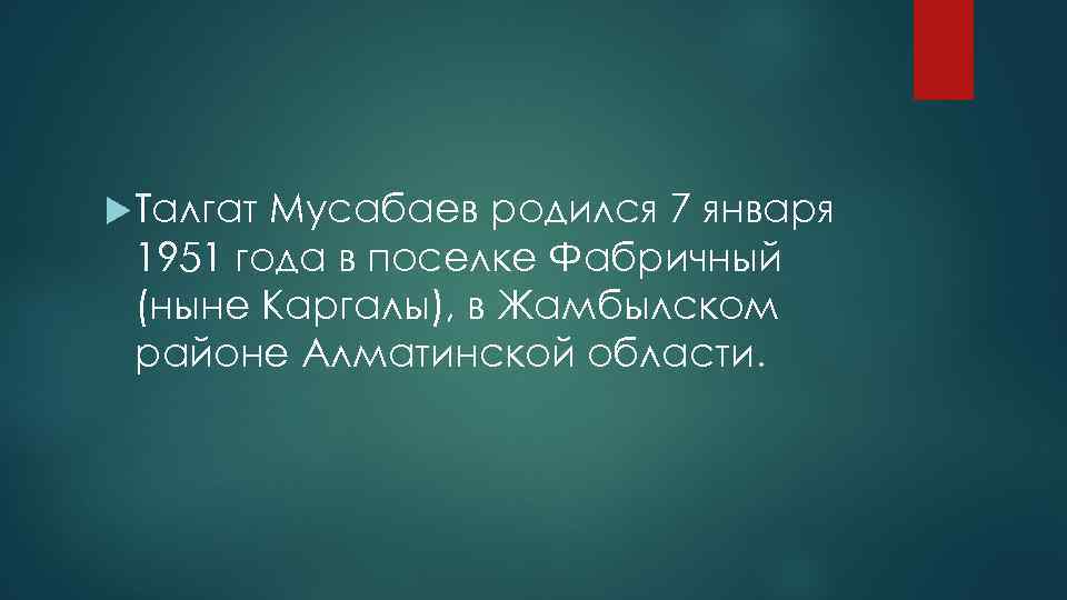  Талгат Мусабаев родился 7 января 1951 года в поселке Фабричный (ныне Каргалы), в