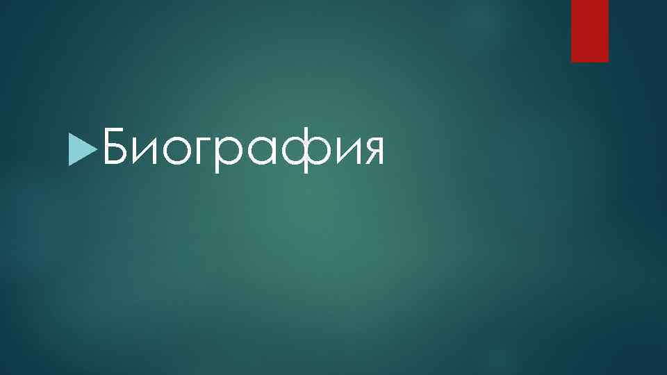  Биография 