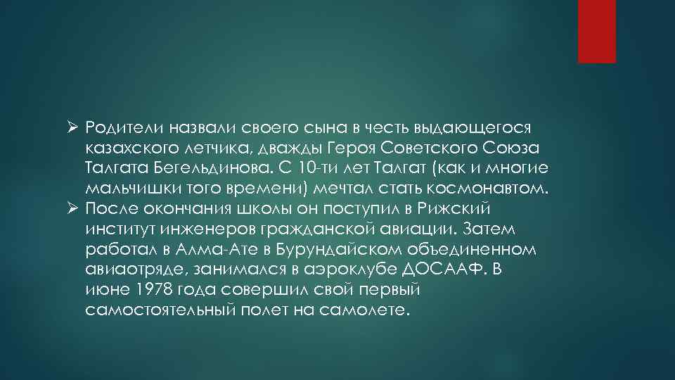 Ø Родители назвали своего сына в честь выдающегося казахского летчика, дважды Героя Советского Союза