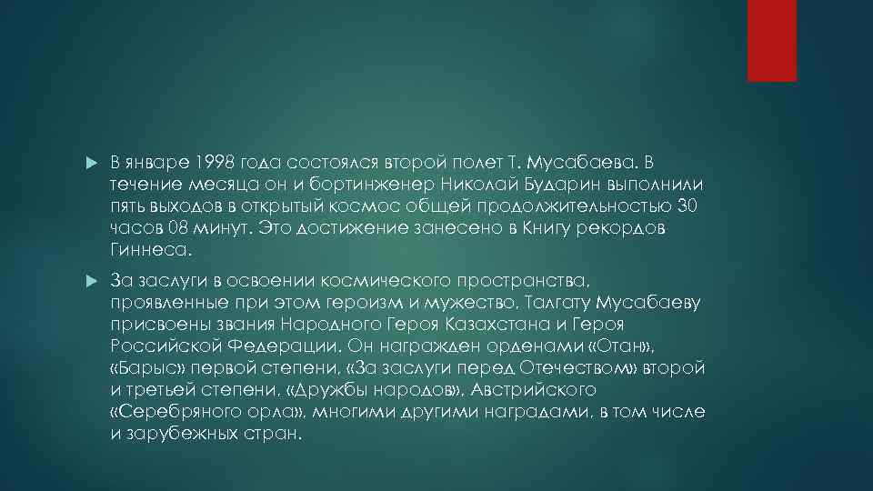  В январе 1998 года состоялся второй полет Т. Мусабаева. В течение месяца он