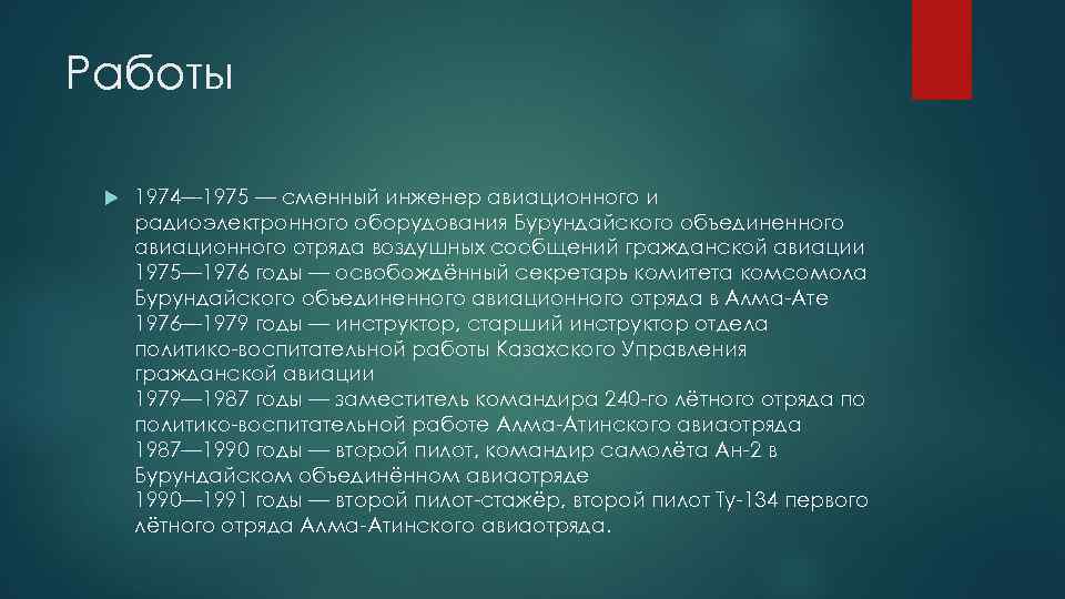 Работы 1974— 1975 — сменный инженер авиационного и радиоэлектронного оборудования Бурундайского объединенного авиационного отряда