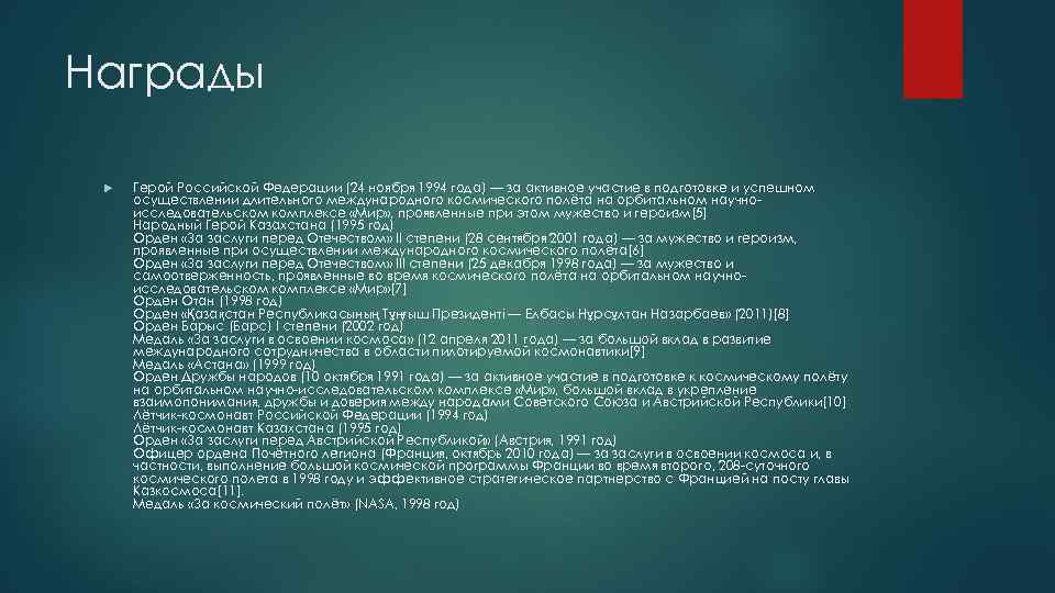 Награды Герой Российской Федерации (24 ноября 1994 года) — за активное участие в подготовке