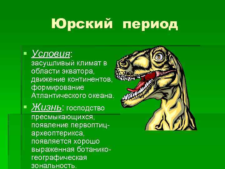 Условий в период. Юрский период условия. Юрский период условия жизни. Климат Юрского периода таблица. Юрский климат.