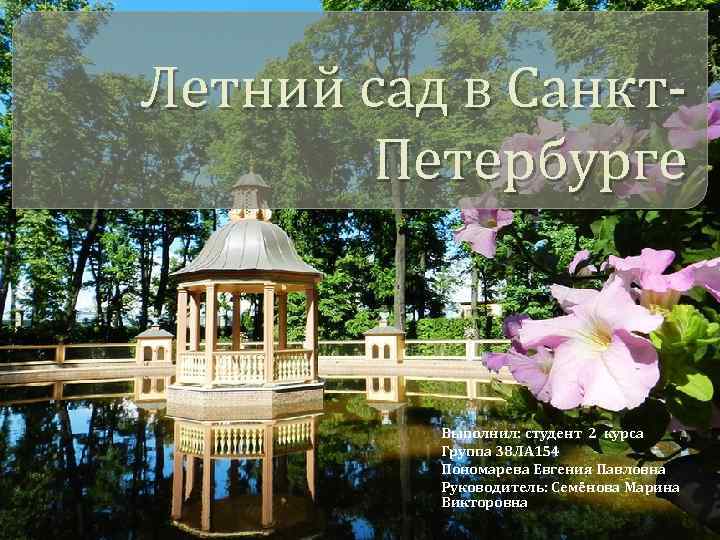 Летний сад в Санкт. Петербурге Выполнил: студент 2 курса Группа 38 ЛА 154 Пономарева