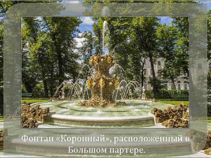 Фонтан «Коронный» , расположенный в Большом партере. 