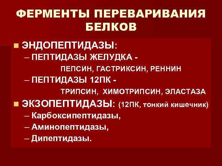 ФЕРМЕНТЫ ПЕРЕВАРИВАНИЯ БЕЛКОВ n ЭНДОПЕПТИДАЗЫ: – ПЕПТИДАЗЫ ЖЕЛУДКА ПЕПСИН, ГАСТРИКСИН, РЕННИН – ПЕПТИДАЗЫ 12