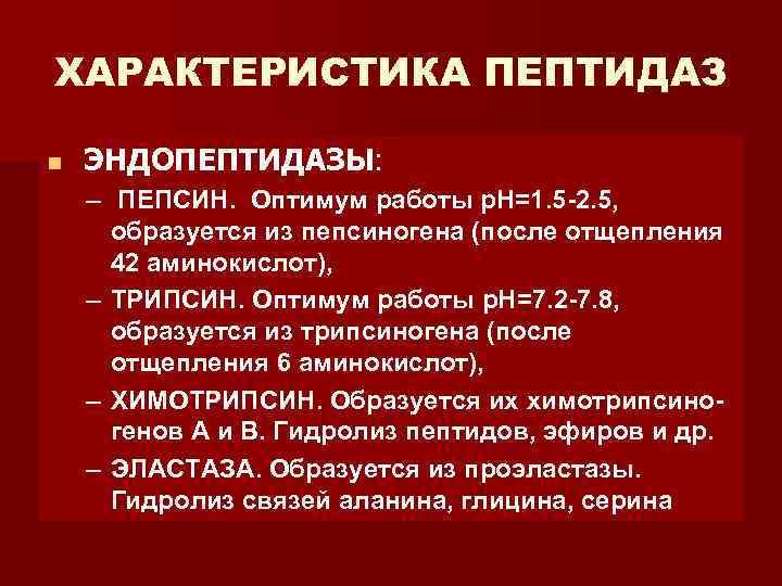 ХАРАКТЕРИСТИКА ПЕПТИДАЗ n ЭНДОПЕПТИДАЗЫ: – ПЕПСИН. Оптимум работы р. Н=1. 5 -2. 5, образуется