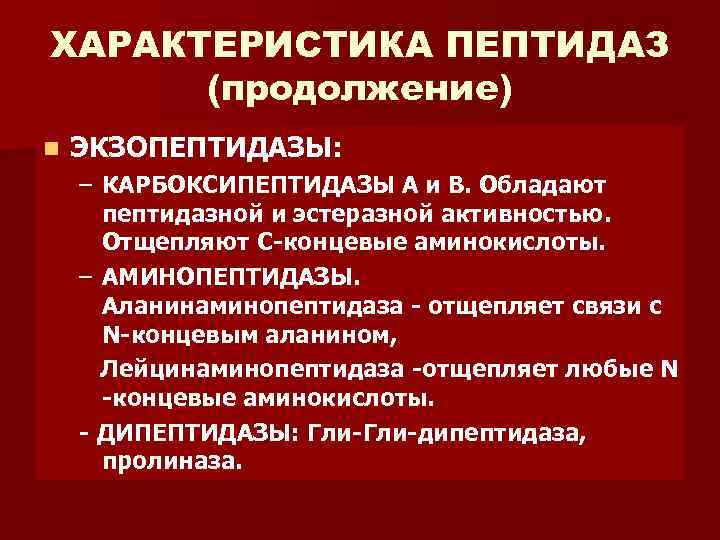 ХАРАКТЕРИСТИКА ПЕПТИДАЗ (продолжение) n ЭКЗОПЕПТИДАЗЫ: – КАРБОКСИПЕПТИДАЗЫ А и В. Обладают пептидазной и эстеразной