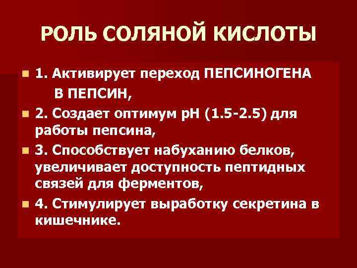 РОЛЬ СОЛЯНОЙ КИСЛОТЫ n n 1. Активирует переход ПЕПСИНОГЕНА В ПЕПСИН, 2. Создает оптимум