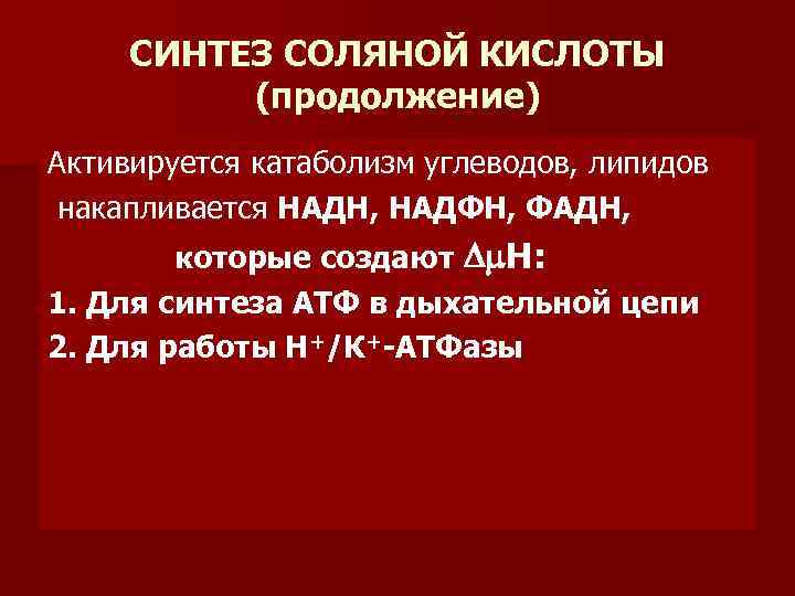 СИНТЕЗ СОЛЯНОЙ КИСЛОТЫ (продолжение) Активируется катаболизм углеводов, липидов накапливается НАДН, НАДФН, ФАДН, которые создают