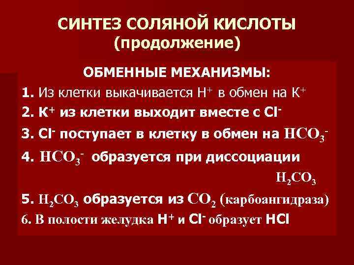 СИНТЕЗ СОЛЯНОЙ КИСЛОТЫ (продолжение) ОБМЕННЫЕ МЕХАНИЗМЫ: 1. Из клетки выкачивается Н+ в обмен на