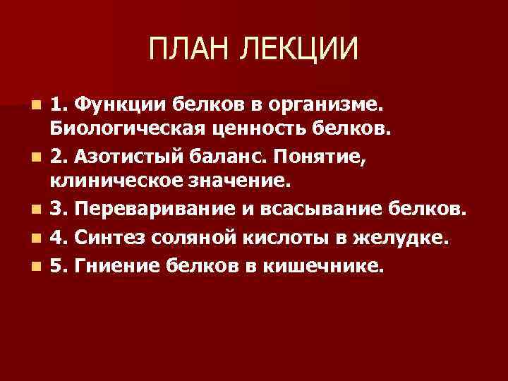 ПЛАН ЛЕКЦИИ n n n 1. Функции белков в организме. Биологическая ценность белков. 2.