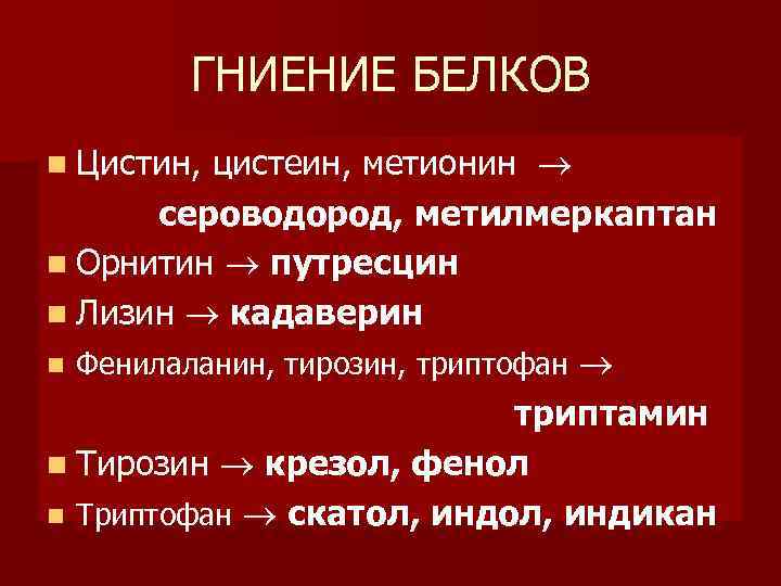 ГНИЕНИЕ БЕЛКОВ цистеин, метионин сероводород, метилмеркаптан n Орнитин путресцин n Лизин кадаверин n Фенилаланин,