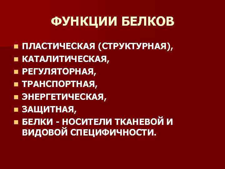 ФУНКЦИИ БЕЛКОВ n n n n ПЛАСТИЧЕСКАЯ (СТРУКТУРНАЯ), КАТАЛИТИЧЕСКАЯ, РЕГУЛЯТОРНАЯ, ТРАНСПОРТНАЯ, ЭНЕРГЕТИЧЕСКАЯ, ЗАЩИТНАЯ, БЕЛКИ