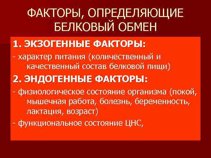 Экзогенные факторы. Факторы определяющие состояние белкового обмена. Обмен белков факторы. Факторы определяющие состояние белкового обмена у человека. Перечислите факторы, определяющие состояние белкового обмена..