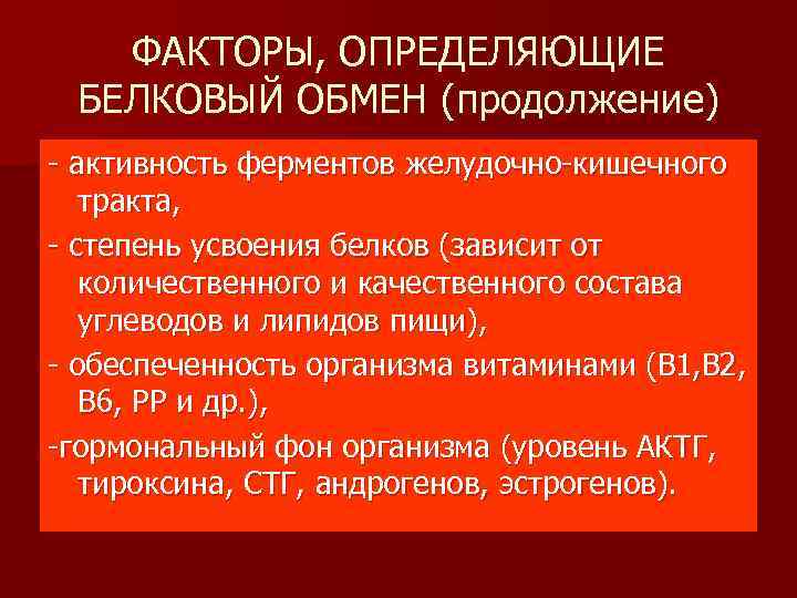 ФАКТОРЫ, ОПРЕДЕЛЯЮЩИЕ БЕЛКОВЫЙ ОБМЕН (продолжение) - активность ферментов желудочно-кишечного тракта, - степень усвоения белков