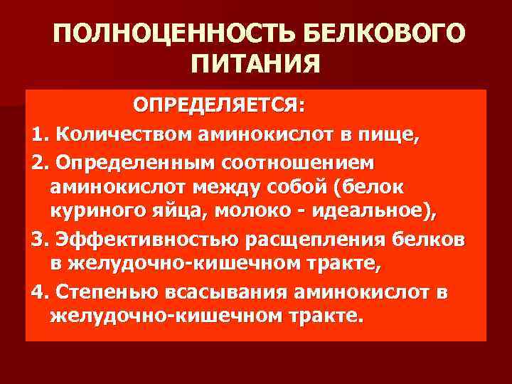 ПОЛНОЦЕННОСТЬ БЕЛКОВОГО ПИТАНИЯ ОПРЕДЕЛЯЕТСЯ: 1. Количеством аминокислот в пище, 2. Определенным соотношением аминокислот между