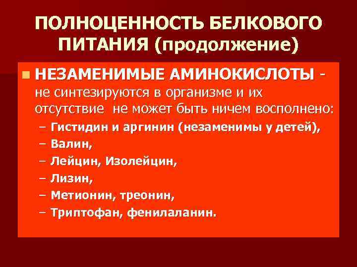 ПОЛНОЦЕННОСТЬ БЕЛКОВОГО ПИТАНИЯ (продолжение) n НЕЗАМЕНИМЫЕ АМИНОКИСЛОТЫ - не синтезируются в организме и их