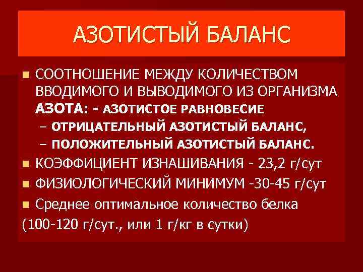 АЗОТИСТЫЙ БАЛАНС n СООТНОШЕНИЕ МЕЖДУ КОЛИЧЕСТВОМ ВВОДИМОГО И ВЫВОДИМОГО ИЗ ОРГАНИЗМА АЗОТА: - АЗОТИСТОЕ