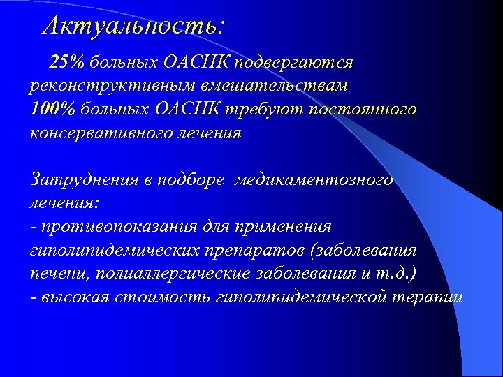 Актуальность: 25% больных ОАСНК подвергаются реконструктивным вмешательствам 100% больных ОАСНК требуют постоянного консервативного лечения