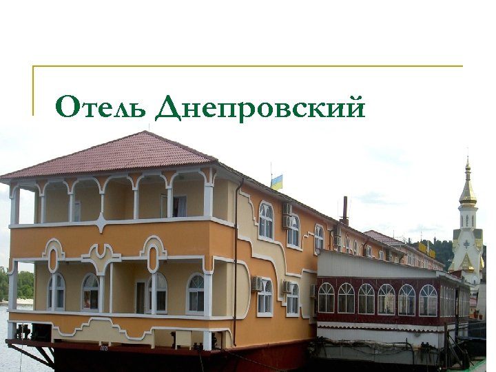 Отель Днепровский 