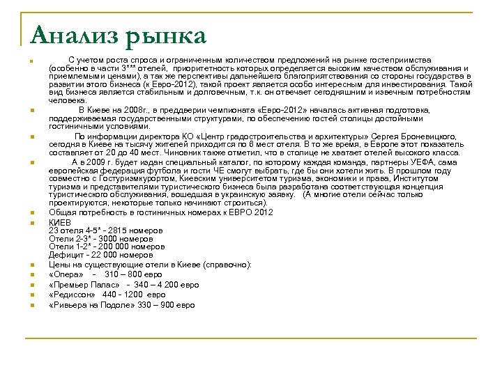 Анализ рынка n n n С учетом роста спроса и ограниченным количеством предложений на
