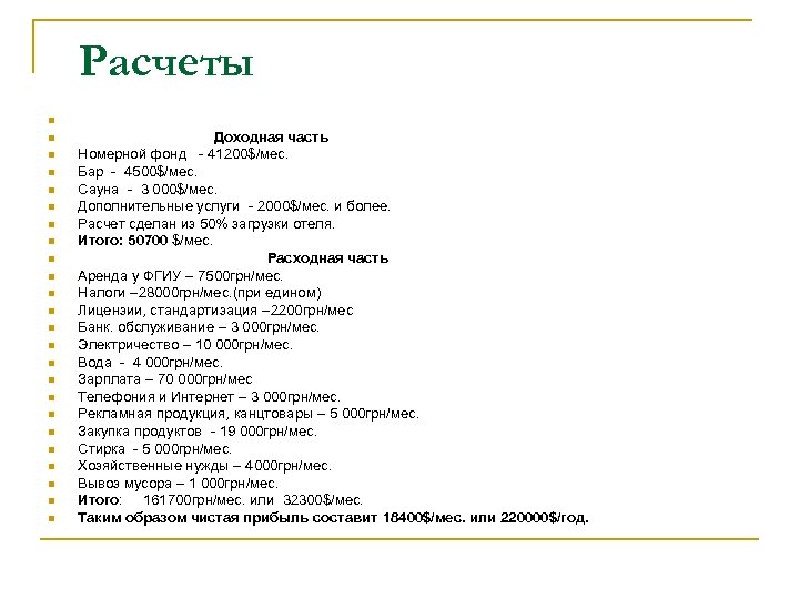 Расчеты n n n n n n Доходная часть Номерной фонд - 41200$/мес. Бар