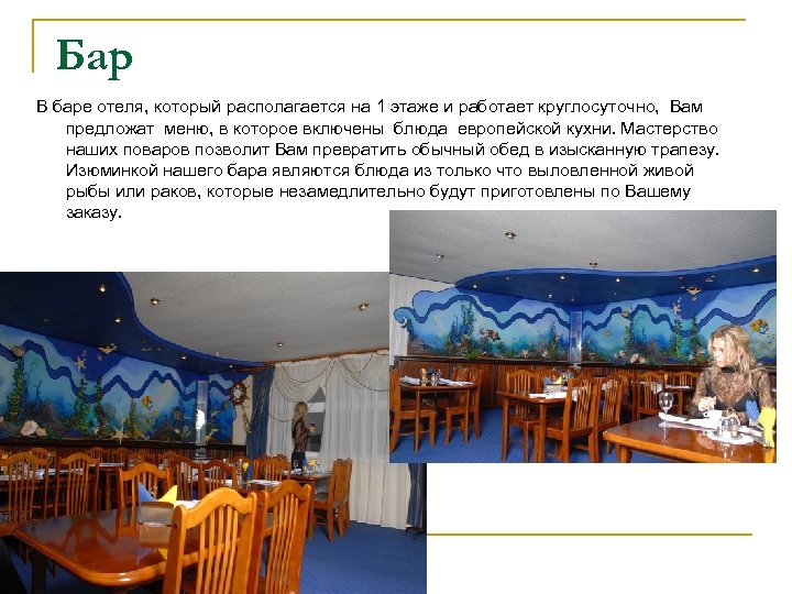 Бар В баре отеля, который располагается на 1 этаже и работает круглосуточно, Вам предложат