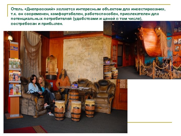 Отель «Днепровский» является интересным объектом для инвестирования, т. к. он современен, комфортабелен, работоспособен, привлекателен