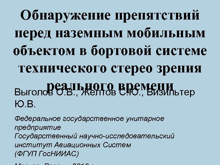 Обнаружение препятствий перед наземным мобильным объектом в бортовой системе технического стерео зрения реального времени