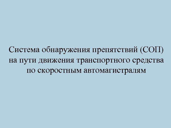 Cистема обнаружения препятствий (СОП) на пути движения транспортного средства по скоростным автомагистралям 