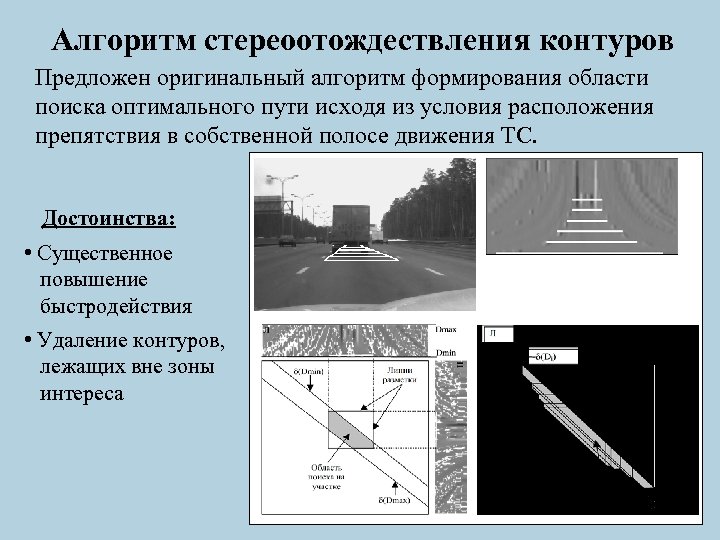 Алгоритм стереоотождествления контуров Предложен оригинальный алгоритм формирования области поиска оптимального пути исходя из условия